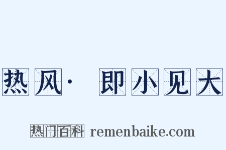 热风·即小见大是什么意思的图片